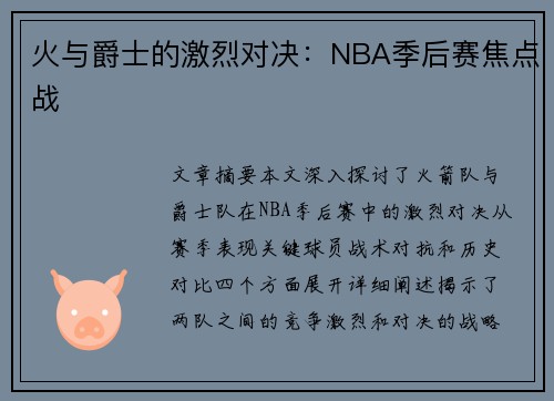 火与爵士的激烈对决：NBA季后赛焦点战