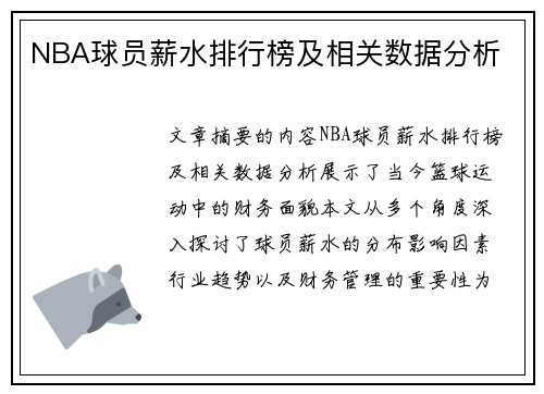 NBA球员薪水排行榜及相关数据分析