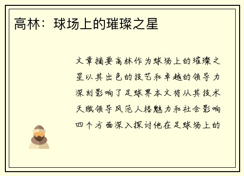 高林：球场上的璀璨之星