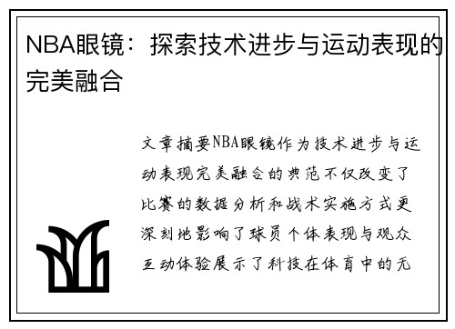 NBA眼镜：探索技术进步与运动表现的完美融合