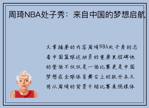 周琦NBA处子秀：来自中国的梦想启航