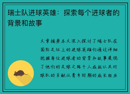 瑞士队进球英雄：探索每个进球者的背景和故事