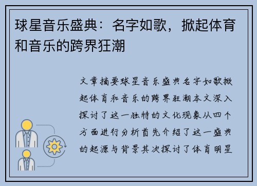 球星音乐盛典：名字如歌，掀起体育和音乐的跨界狂潮