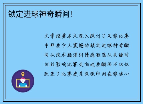 锁定进球神奇瞬间！