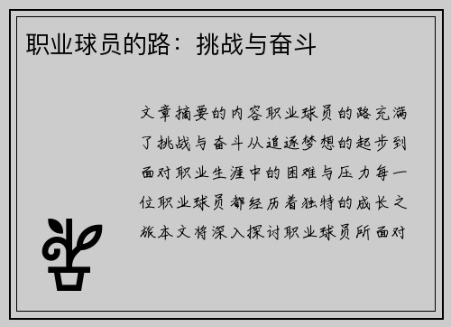 职业球员的路：挑战与奋斗