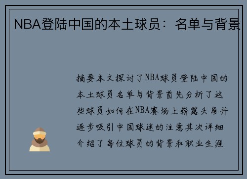 NBA登陆中国的本土球员：名单与背景