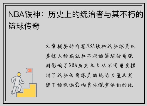 NBA铁神：历史上的统治者与其不朽的篮球传奇