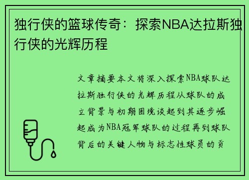 独行侠的篮球传奇：探索NBA达拉斯独行侠的光辉历程