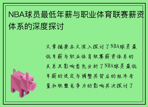 NBA球员最低年薪与职业体育联赛薪资体系的深度探讨
