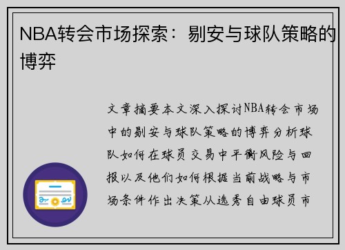 NBA转会市场探索：剔安与球队策略的博弈