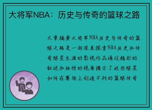 大将军NBA：历史与传奇的篮球之路