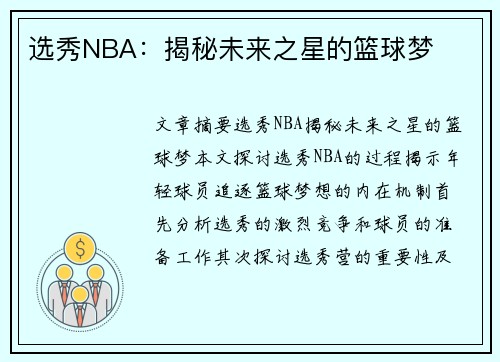 选秀NBA：揭秘未来之星的篮球梦