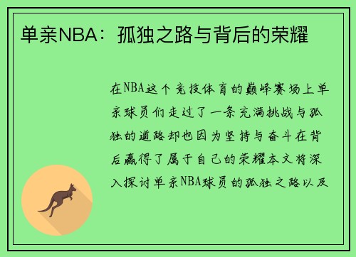 单亲NBA：孤独之路与背后的荣耀