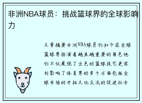 非洲NBA球员：挑战篮球界的全球影响力