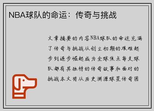 NBA球队的命运：传奇与挑战