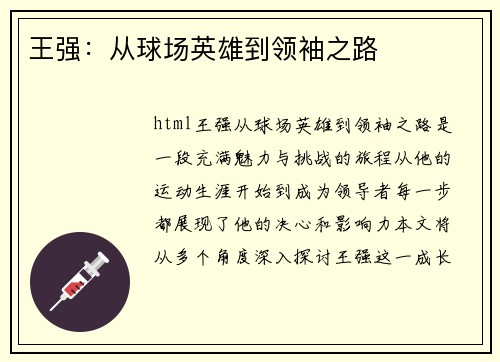 王强：从球场英雄到领袖之路