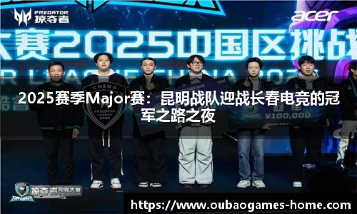 2025赛季Major赛：昆明战队迎战长春电竞的冠军之路之夜
