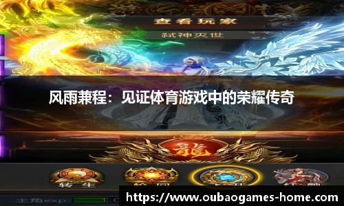 风雨兼程：见证体育游戏中的荣耀传奇