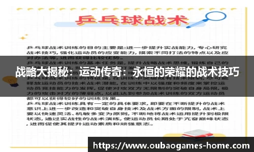 战略大揭秘：运动传奇：永恒的荣耀的战术技巧