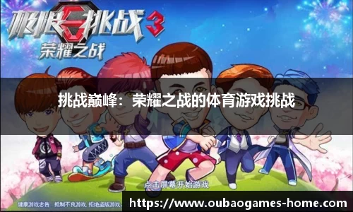 挑战巅峰：荣耀之战的体育游戏挑战