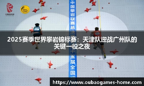 2025赛季世界攀岩锦标赛：天津队迎战广州队的关键一役之夜