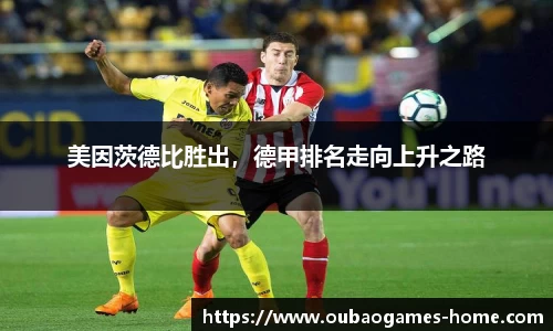 美因茨德比胜出，德甲排名走向上升之路
